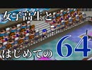 【実況】女子高生とはじめての64 part7【カスタムロボ】