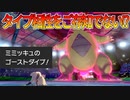 剣舞したのにバンギラスにゴーストダイブを打つというプレイング【ポケモン剣盾】