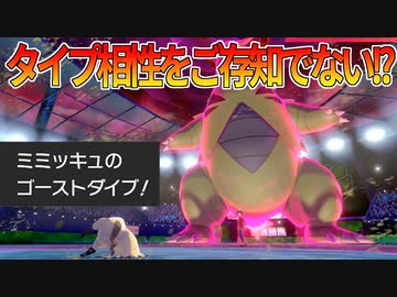 剣舞したのにバンギラスにゴーストダイブを打つというプレイング ポケモン剣盾 ニコニコ動画