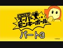 たべごろスーパーモンキーボール　パート3