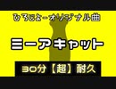 ミーアキャット 30分耐久【超洗脳】