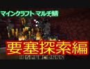 マイクラマルチ #11 ～要塞探索編～【マイクラ実況】