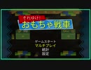 適齢期すぎた成人【それゆけ！おもちゃ戦車】出撃１