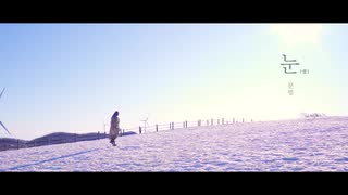 [MV] 문별(MOONBYUL) - 눈(SNOW)