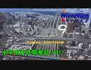 【A列車で行こう9】ニコニコ鉄道永平田支社開発記 #01