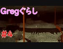 【ゆっくり実況】 Gregぐらし  #4【Minecraft】