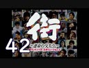 【実況】「街～運命の交差点～」をゆるやかに実況　42