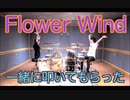 【Flower Wind】ドラマーの夫がオタクの妻にお願いして めせもあ。 Flower Wind 一緒に叩いてもらった