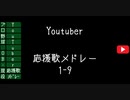 プロ野球OB・現役YouTuber応援歌メドレー 1-9【アレンジ】