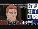 【FE風花雪月】蒼き獅子吼ゆ - 未経験者じっくりプレイ【#46】