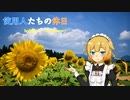 【CeVIO車載】使用人たちの休日　holiday6「SunFlower」