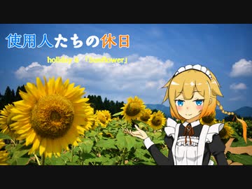 【CeVIO車載】使用人たちの休日　holiday6「SunFlower」