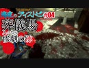【ホラー】こんな葬儀場怖すぎる【バイオショック】#04