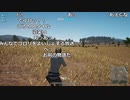【OPR】布団ちゃんのPUBG part303【2017/09/06】