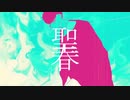 聖春 / カルシ with 初音ミク