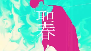 聖春 / カルシ with 初音ミク