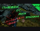 【デススト】 Uber配達員が行く！DEATH STRANDING  #7-3【デス・ストランディング】