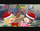 【ゆっくり茶番】今年もクリスマスがやってきた！【アニメ】