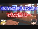 韓国向け輸出管理を一部緩和。その実際の中身を詳しく解説