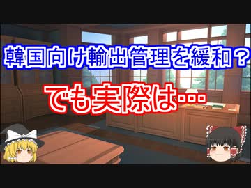 韓国向け輸出管理を一部緩和。その実際の中身を詳しく解説