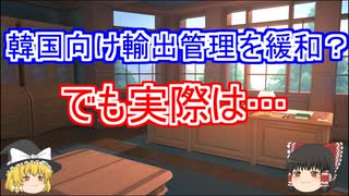 韓国向け輸出管理を一部緩和。その実際の中身を詳しく解説