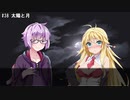 【VOICEROID劇場】最終話『家族』 -前編-【結月ゆかりの双子の弟】