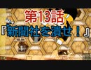 陶器の様に頭の固い2人が【カップヘッド】実況プレイ13『新聞社を潰せ！』