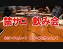 日本一ケチで底辺な飲み会「禁サロ@渋谷」の様子