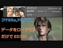 【FF8Remaster】データをロードするだけで様々なイベントが？？