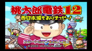 [桃鉄12]今年は西日本を周ります。令和一発目、よろしくお願いします！[ゆっくり実況]最終回