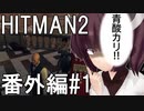 【HITMAN2】殺人欲旺盛なあかりちゃん 番外編～きりたんの謎解きコントラクト#1～【VOICEROID実況】