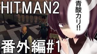 【HITMAN2】殺人欲旺盛なあかりちゃん 番外編～きりたんの謎解きコントラクト#1～【VOICEROID実況】