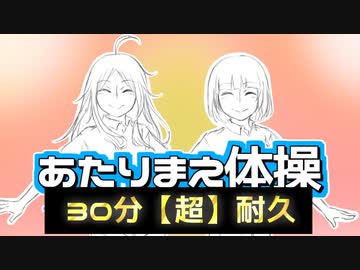 あたりまえ体操歌ってみたver. 30分耐久【超洗脳】