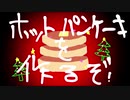 クリスマスケーキを焼き尽くせ