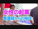 女性起業どうすればいいの？看護師からの相談に回答