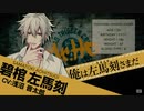 【ヒプノシスマイク】碧棺左馬刻「G anthem of Y-CITY」歌ってみた【浅沼晋太郎】