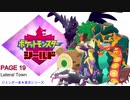 【実況シナリオ動画】ガラルの推しを探すポケモン盾の旅　PAGE19