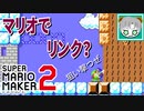 【実況】やっとリンクマリオで遊ぶ！『スーパーマリオメーカー2』