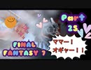 【実況】ファイナルファンタジー７やろうぜ！　その２５ッ！