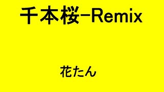 千本桜-Remix- - 花たん