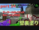 【Splatoon2】センスがなくてもウデマエXの高みを目指す part24 【N-ZAP85】