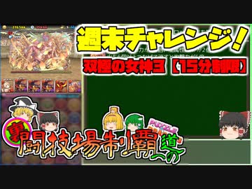 【パズドラ】レアガチャ禁止！！裏・闘技場制覇への道 Part.51【ゆっくり実況】