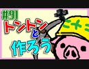 【生放送】トントンと作ろう91回目【アーカイブ】