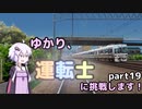 ゆかり、運転士に挑戦します！part19