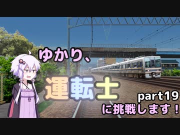 ゆかり、運転士に挑戦します！part19
