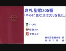 【UTAU】典礼聖歌305番「やみに住む民は光りを見た」