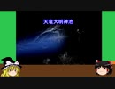 【ゆっくり】心霊スポットを紹介訪問　16ヶ所目　天竜大明神池