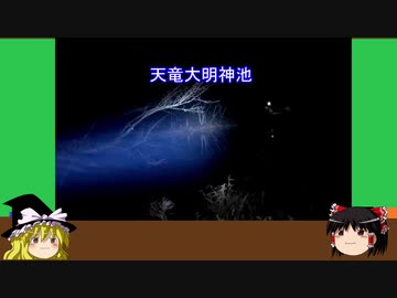 【ゆっくり】心霊スポットを紹介訪問　16ヶ所目　天竜大明神池