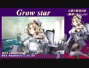 【艦これアレンジ】Grow star【比叡と霧島の夜×UK Hardcore】