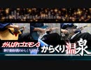 【がんばれゴエモン3】からくり温泉 BGM 2019 【アレンジ】